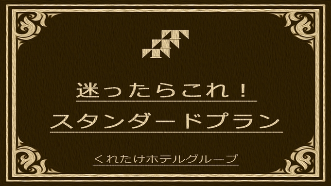 迷ったらこのスタンダードプラン《無料朝食バイキング＆ハッピーアワードリンク1杯》